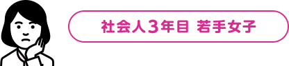 社会人3年目 若手女子