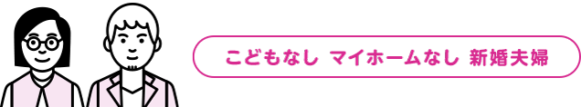 こどもなし マイホームなし 新婚夫婦