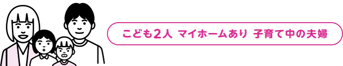 こども2人 マイホームあり 子育て中の夫婦