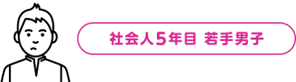 社会人5年目 若手男子