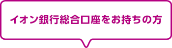 イオン銀行総合口座をお持ちの方