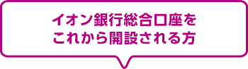 イオン銀行総合口座をこれから開設される方