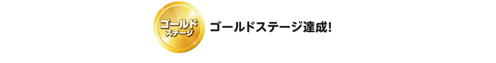 ゴールドステージ達成！