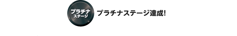 プラチナステージ達成!