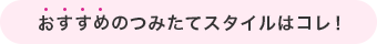 おすすめのつみたてスタイルはコレ！