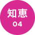 知恵4