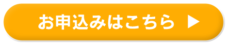 お申し込みはこちら