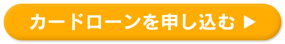カードローンを申し込む