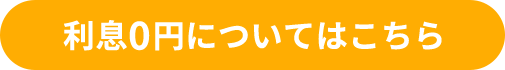 利息0円についてはコチラ