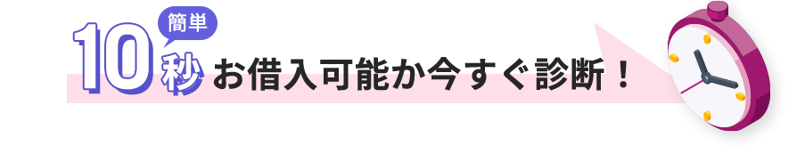 10秒でお借入れ可能か今すぐ診断！