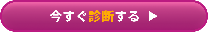 今すぐ診断！