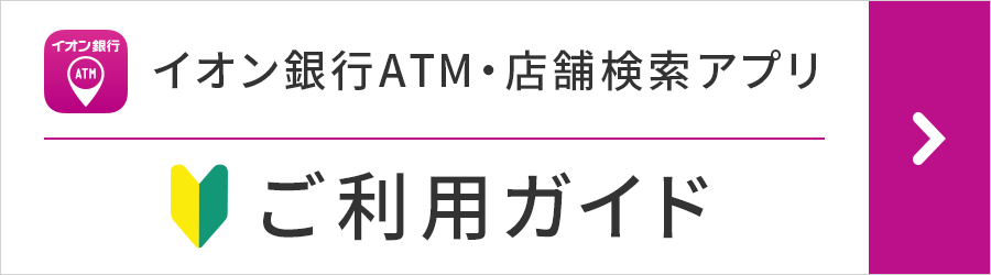 イオン銀行ATM・店舗検索アプリ　ご利用ガイド