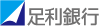 足利銀行