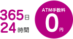 365日24時間ATM手数料無料