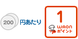200円につき電子マネー1WAONポイントプレゼント