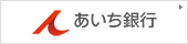 あいち銀行