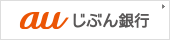 auじぶん銀行