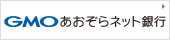 GMOあおぞらネット銀行