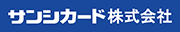 サンシカード株式会社