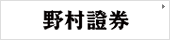 野村證券