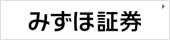 みずほ証券
