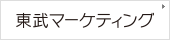 東武マーケティング