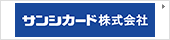 サンシカード株式会社