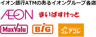 イオン銀行ATMのあるイオングループ各店 イオン まいばすけっと マックスバリュ ザ・ビッグ アコレ