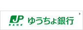 ゆうちょ銀行