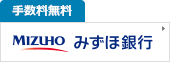 手数料無料みずほ銀行