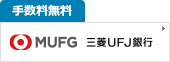 手数料無料三菱UFJ銀行