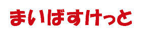 まいばすけっと