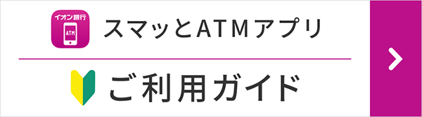 イオン銀行ATM・店舗検索アプリ ご利用ガイド