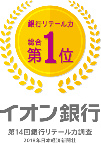 銀行リテール力総合第1位 イオン銀行 第14回銀行リテール力調査 2018年日本経済新聞社