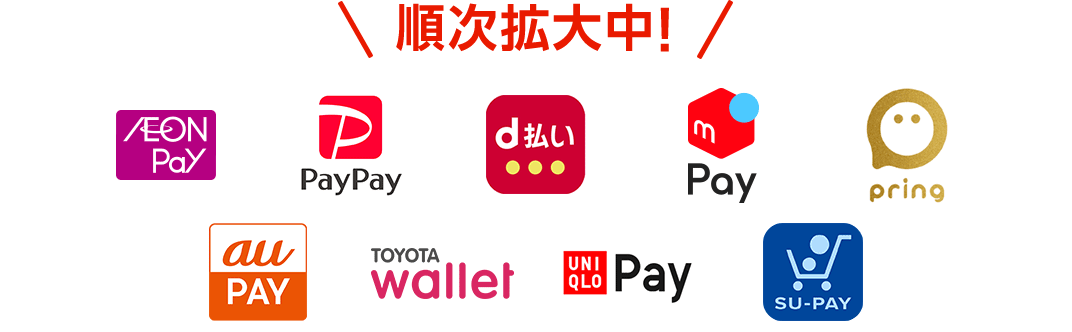 PayPay、メルペイ、pring、d払い、au PAY、TOYOTA wallet、UNIQLO Pay、SU-PAY