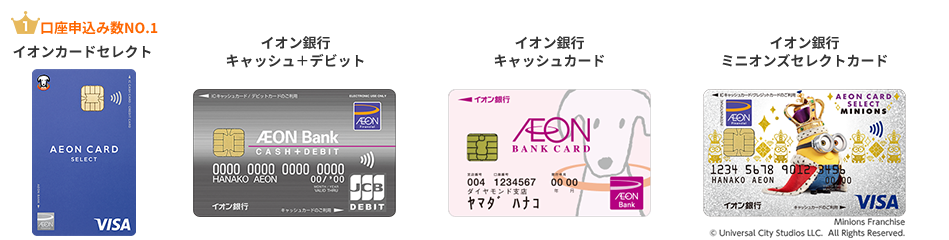 イオン銀行にはクレジットカード付帯型のキャッシュカードからデビットカードまで種類豊富にご用意しています