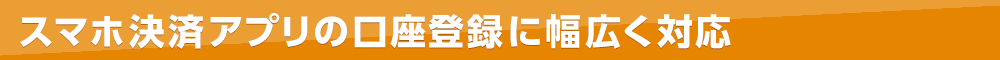 スマホ決済アプリの口座登録に幅広く対応