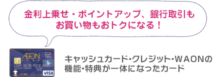 キャッシュカード・クレジット・WAONの機能・特典が一体になったカード