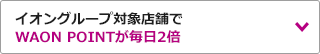 イオングループ対象店舗でWAON POINTが毎日2倍