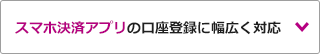 スマホ決済アプリの口座登録に幅広く対応