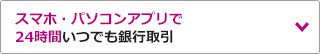 スマホ・パソコンアプリで24時間いつでも銀行取引