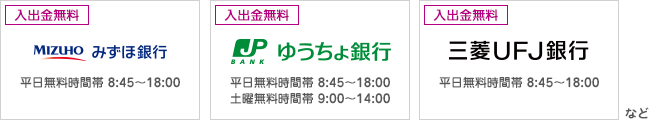 みずほ銀行 ゆうちょ銀行 三菱UFJ銀行など