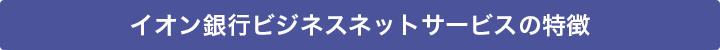 イオン銀行ビジネスネットサービスの特徴