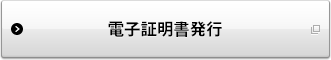 電子証明書発行