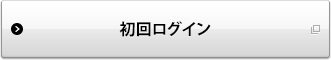 初回ログイン