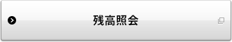 残高照会