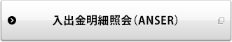 入出金明細照会（ANSER）
