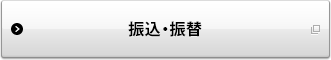 振込・振替