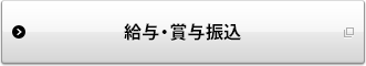 給与・賞与振込
