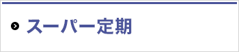 スーパー定期